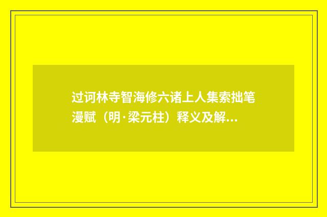 过诃林寺智海修六诸上人集索拙笔漫赋（明·梁元柱）释义及解释