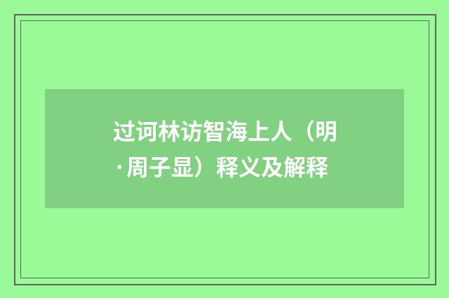 过诃林访智海上人（明·周子显）释义及解释
