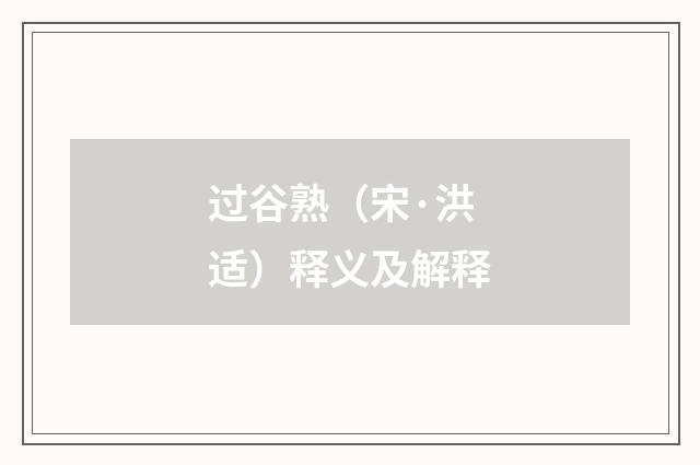 过谷熟（宋·洪适）释义及解释