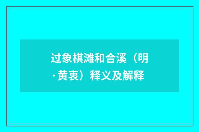 过象棋滩和合溪（明·黄衷）释义及解释