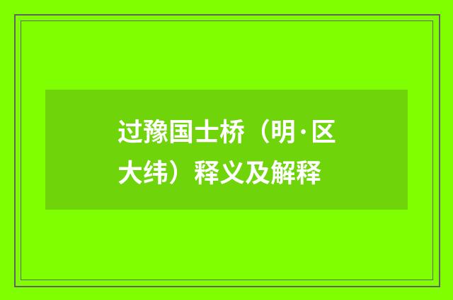 过豫国士桥（明·区大纬）释义及解释