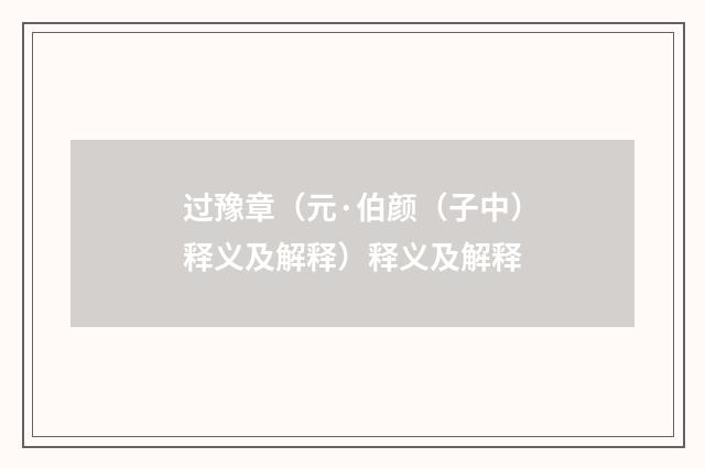 过豫章（元·伯颜（子中）释义及解释）释义及解释