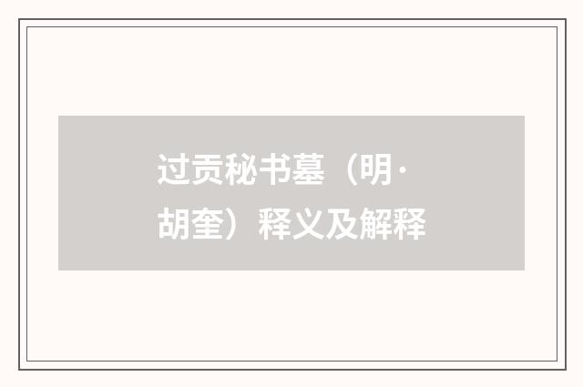 过贡秘书墓（明·胡奎）释义及解释