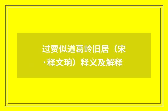 过贾似道葛岭旧居（宋·释文珦）释义及解释