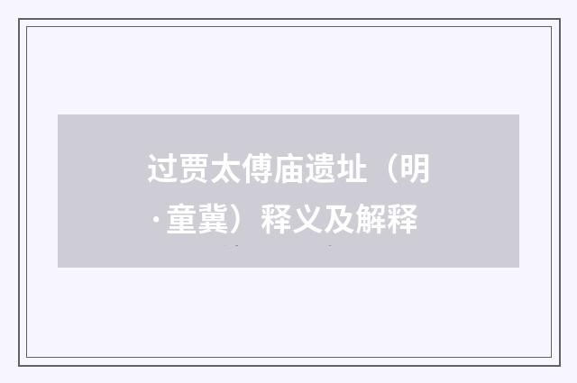 过贾太傅庙遗址（明·童冀）释义及解释