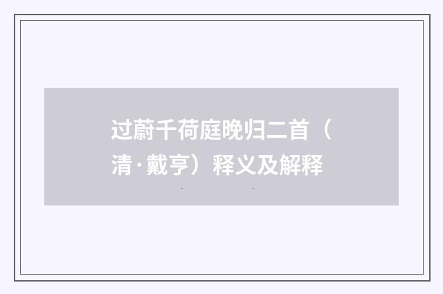 过蔚千荷庭晚归二首（清·戴亨）释义及解释