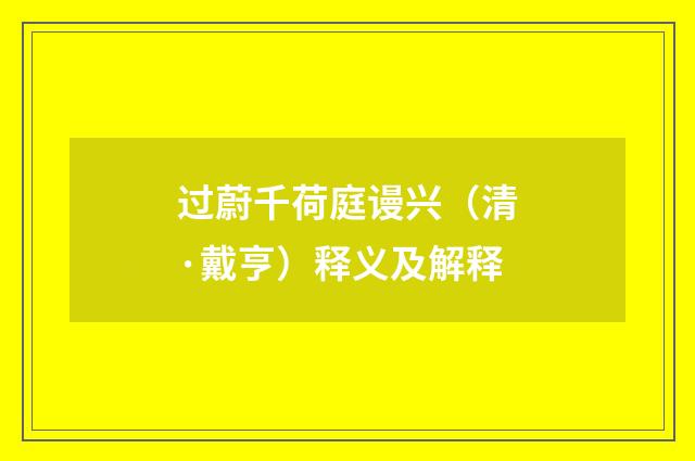 过蔚千荷庭谩兴（清·戴亨）释义及解释