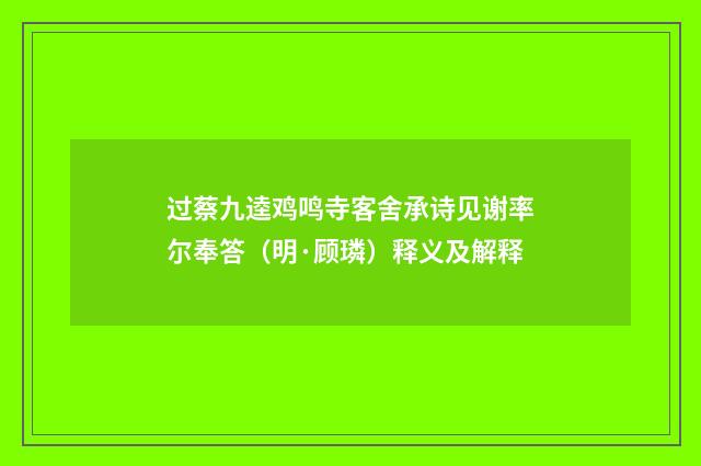 过蔡九逵鸡鸣寺客舍承诗见谢率尔奉答（明·顾璘）释义及解释