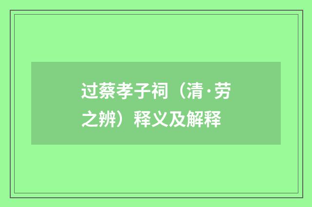 过蔡孝子祠（清·劳之辨）释义及解释