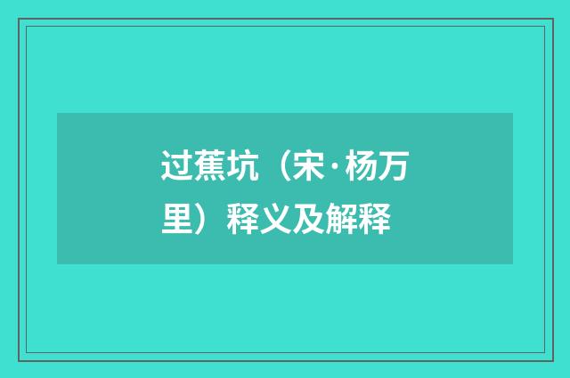 过蕉坑（宋·杨万里）释义及解释