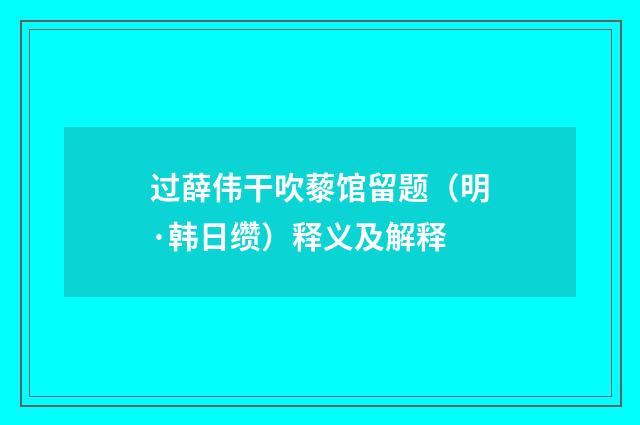 过薛伟干吹藜馆留题（明·韩日缵）释义及解释