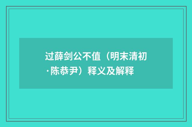 过薛剑公不值（明末清初·陈恭尹）释义及解释