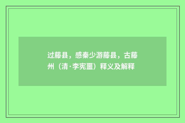 过藤县，感秦少游藤县，古藤州（清·李宪噩）释义及解释