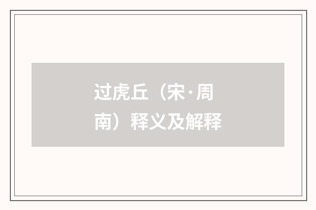 过虎丘（宋·周南）释义及解释