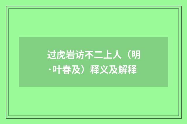 过虎岩访不二上人（明·叶春及）释义及解释