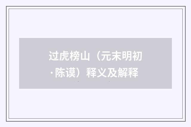 过虎榜山（元末明初·陈谟）释义及解释