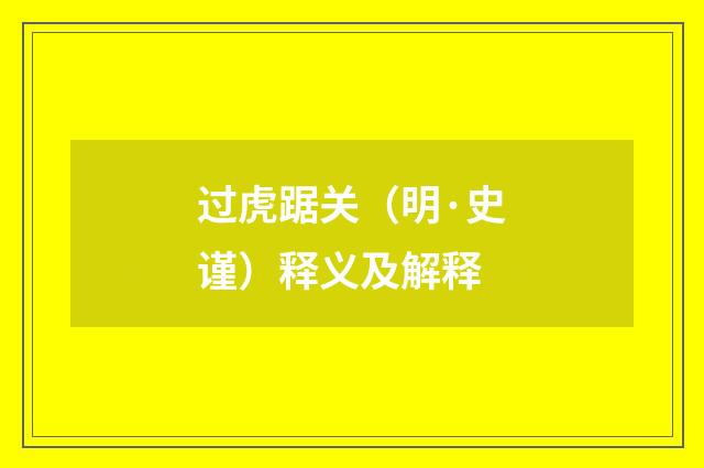 过虎踞关（明·史谨）释义及解释