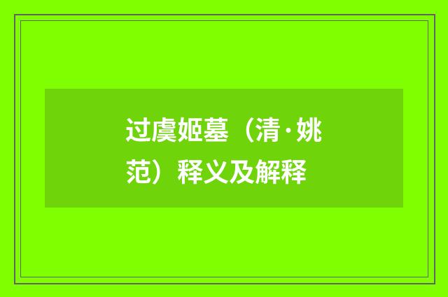 过虞姬墓（清·姚范）释义及解释