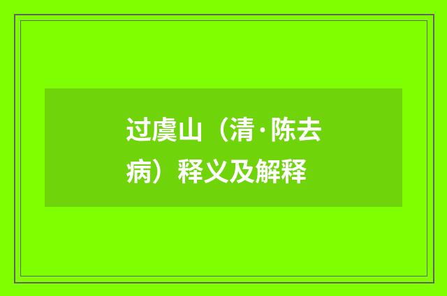 过虞山（清·陈去病）释义及解释