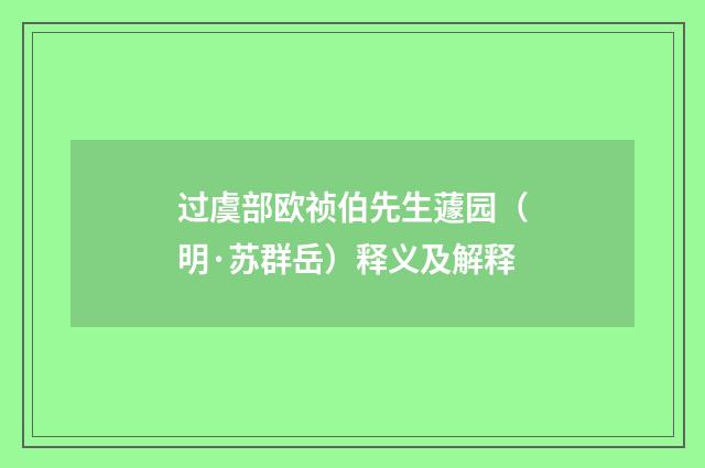 过虞部欧祯伯先生蘧园（明·苏群岳）释义及解释