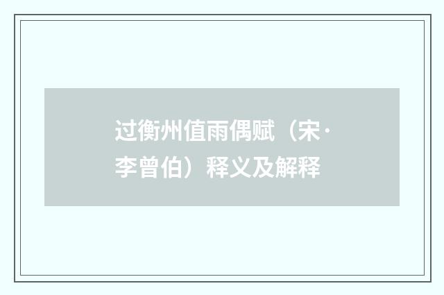 过衡州值雨偶赋（宋·李曾伯）释义及解释