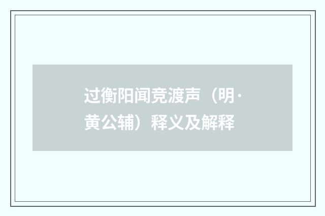过衡阳闻竞渡声（明·黄公辅）释义及解释