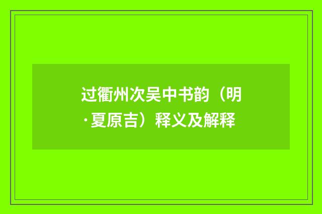 过衢州次吴中书韵（明·夏原吉）释义及解释