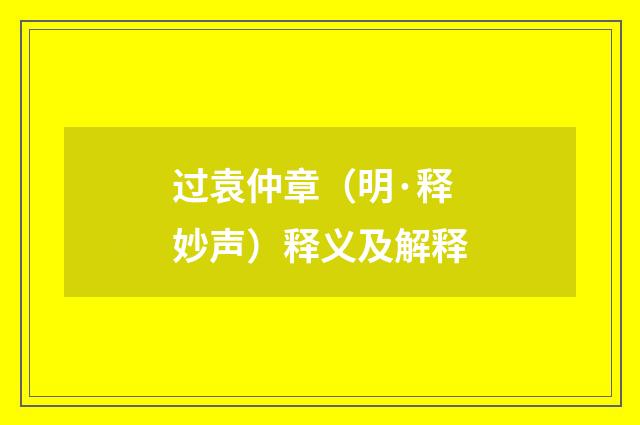 过袁仲章（明·释妙声）释义及解释