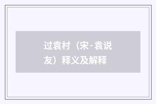 过袁村（宋·袁说友）释义及解释