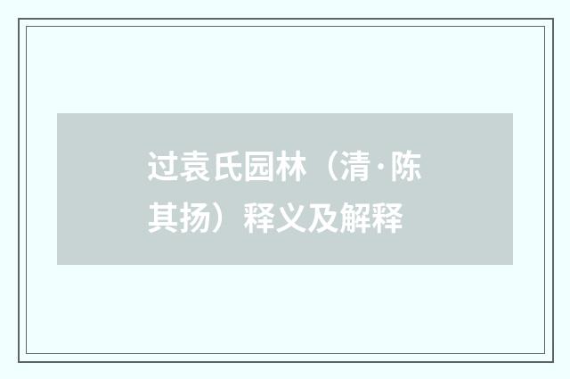 过袁氏园林（清·陈其扬）释义及解释