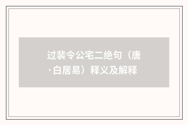 过裴令公宅二绝句（唐·白居易）释义及解释