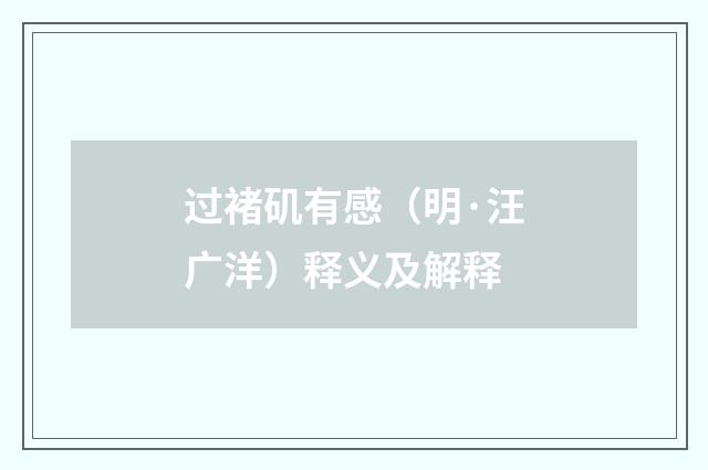 过褚矶有感（明·汪广洋）释义及解释