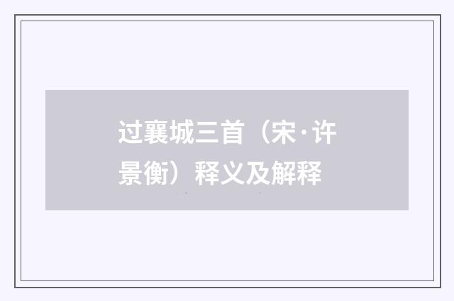 过襄城三首（宋·许景衡）释义及解释