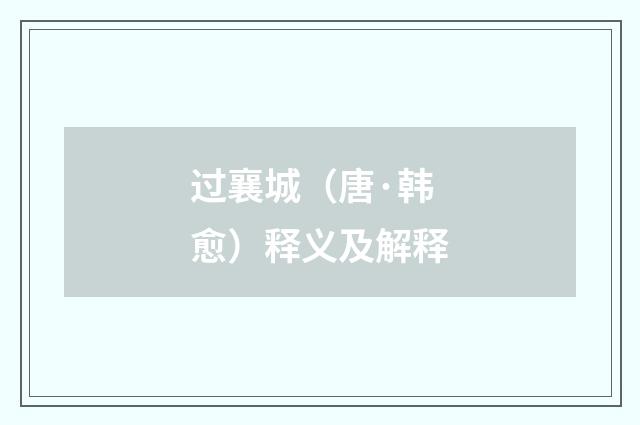 过襄城（唐·韩愈）释义及解释