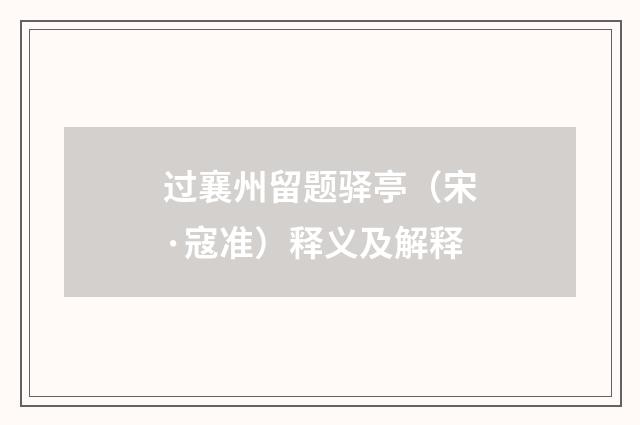 过襄州留题驿亭（宋·寇准）释义及解释