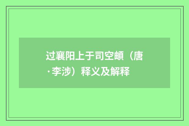 过襄阳上于司空頔（唐·李涉）释义及解释