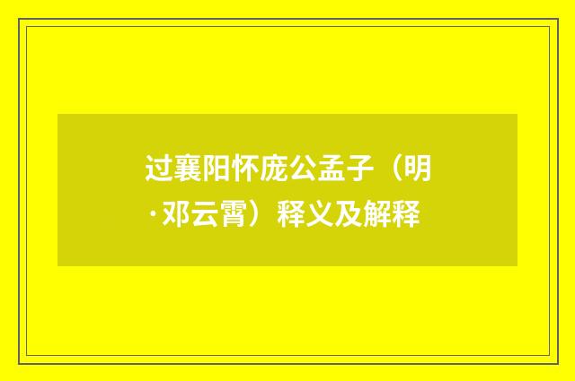 过襄阳怀庞公孟子（明·邓云霄）释义及解释