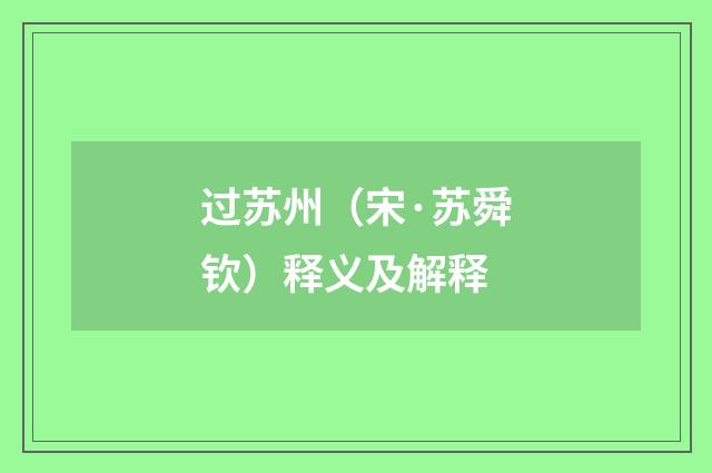 过苏州（宋·苏舜钦）释义及解释