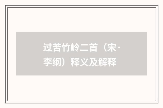 过苦竹岭二首（宋·李纲）释义及解释