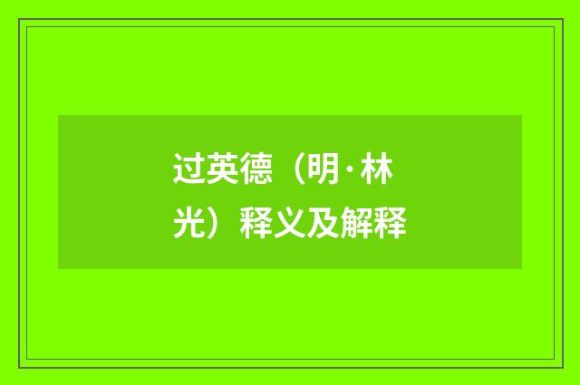 过英德（明·林光）释义及解释