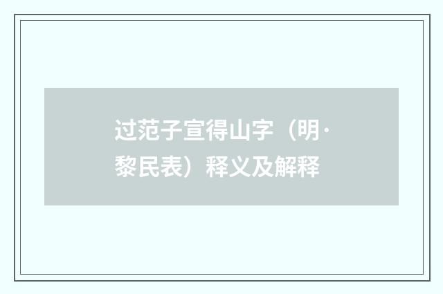 过范子宣得山字（明·黎民表）释义及解释