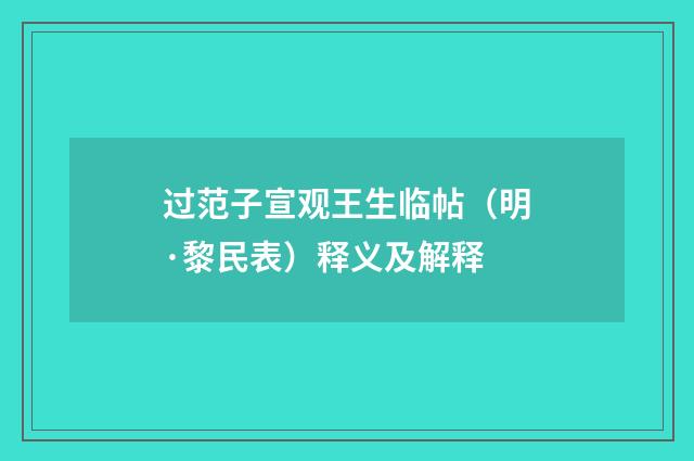 过范子宣观王生临帖（明·黎民表）释义及解释