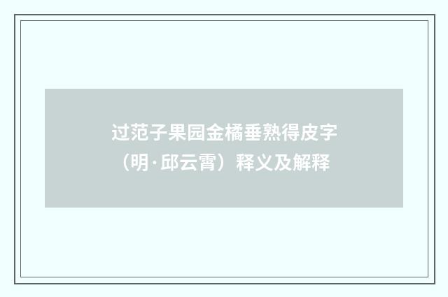过范子果园金橘垂熟得皮字（明·邱云霄）释义及解释