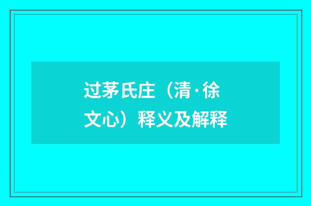 过茅氏庄（清·徐文心）释义及解释