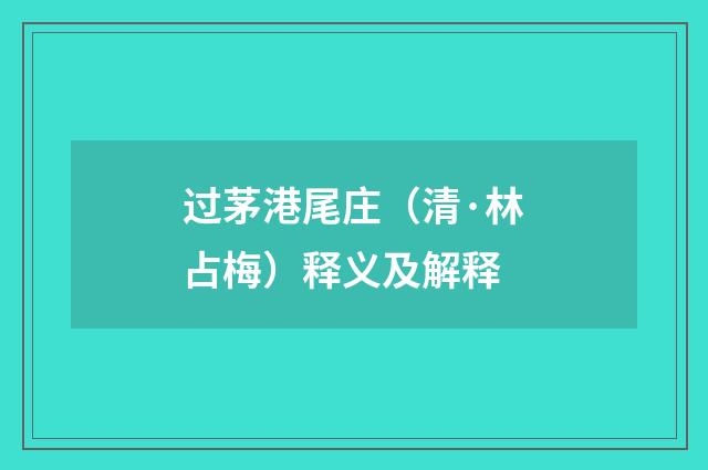 过茅港尾庄（清·林占梅）释义及解释