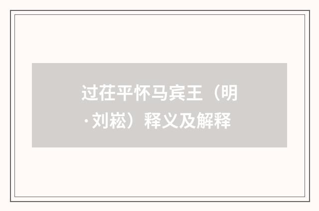 过茌平怀马宾王（明·刘崧）释义及解释