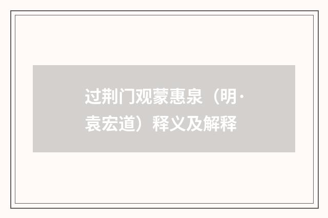 过荆门观蒙惠泉（明·袁宏道）释义及解释