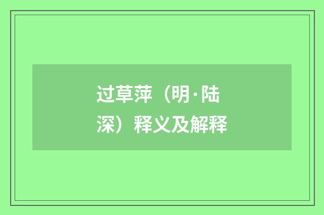 过草萍（明·陆深）释义及解释