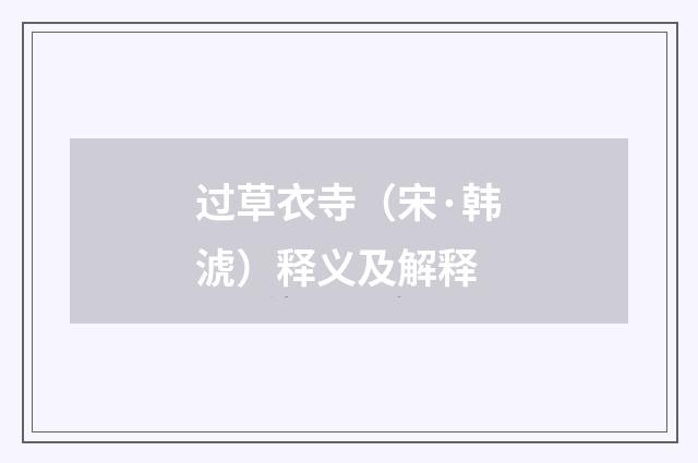 过草衣寺（宋·韩淲）释义及解释