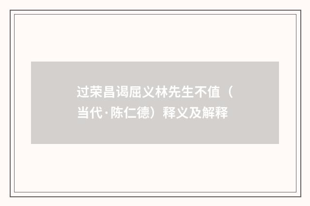 过荣昌谒屈义林先生不值（当代·陈仁德）释义及解释